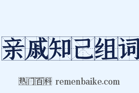 亲戚知己组词是什么意思的图片